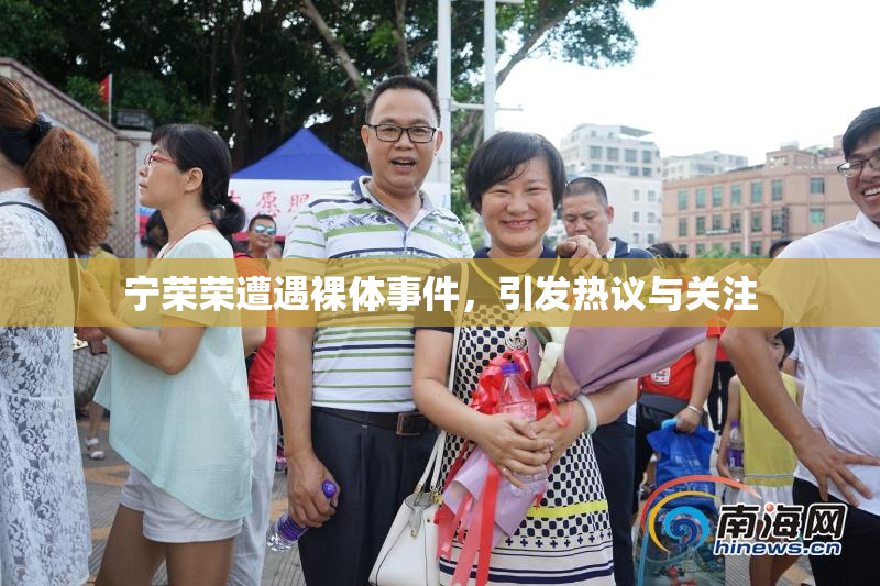 宁荣荣遭遇裸体事件，引发热议与关注
