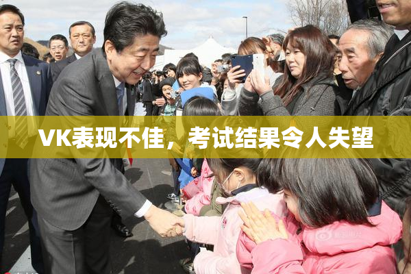 VK表现不佳，考试结果令人失望