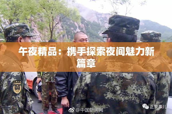 午夜精品：携手探索夜间魅力新篇章
