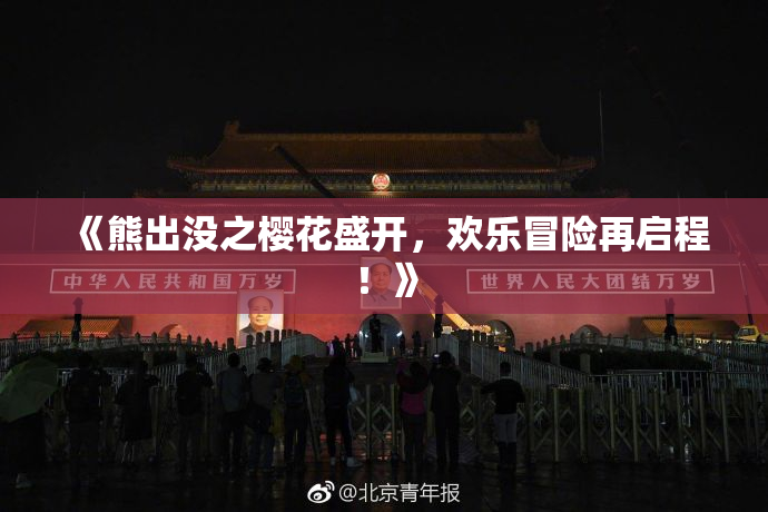 《熊出没之樱花盛开，欢乐冒险再启程！》