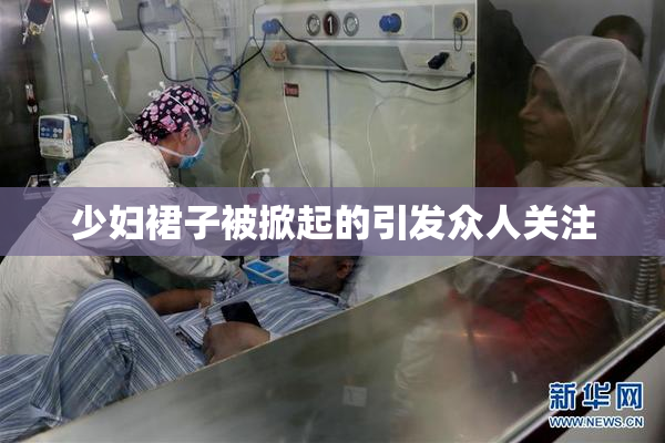 少妇裙子被掀起的引发众人关注