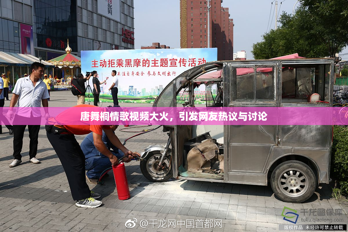 唐舞桐情歌视频大火，引发网友热议与讨论