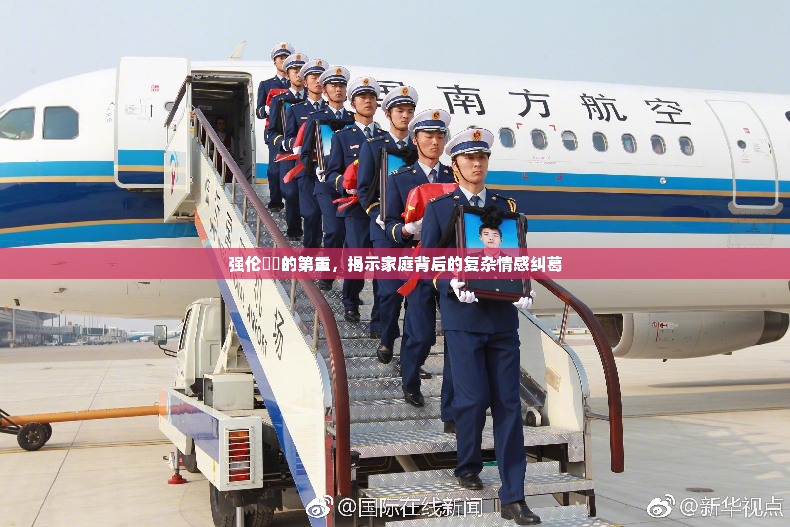 强伦妺妺的第重，揭示家庭背后的复杂情感纠葛