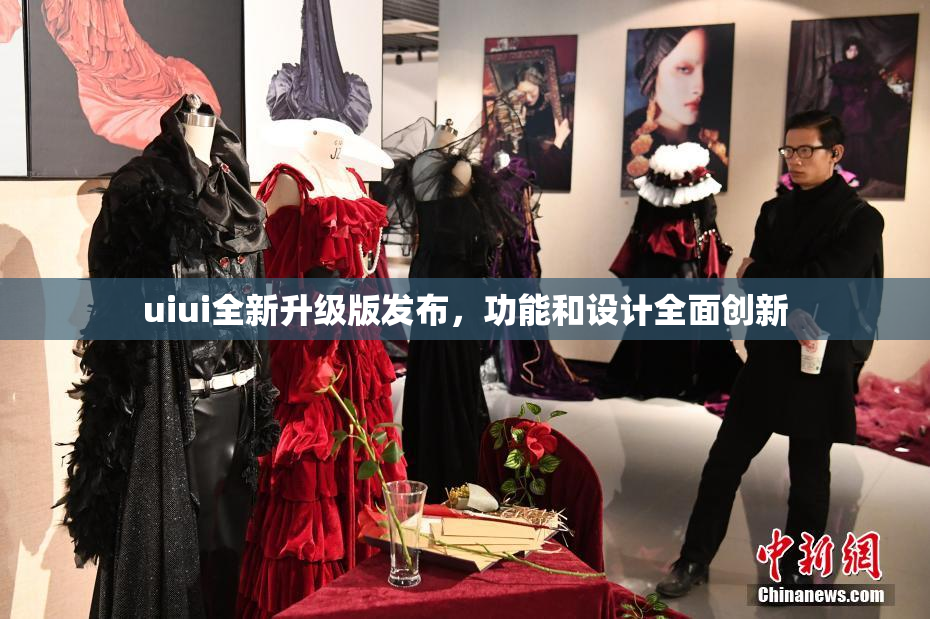 uiui全新升级版发布，功能和设计全面创新