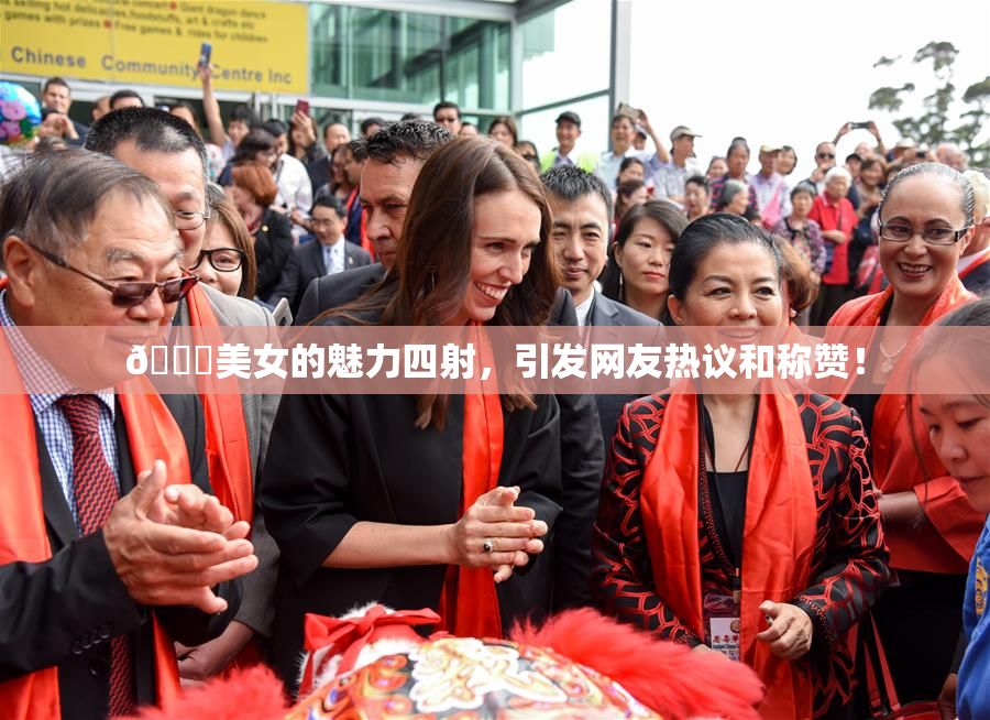 🔞美女的魅力四射，引发网友热议和称赞！