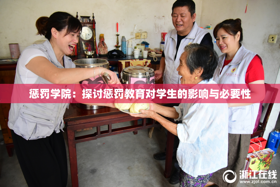 惩罚学院：探讨惩罚教育对学生的影响与必要性