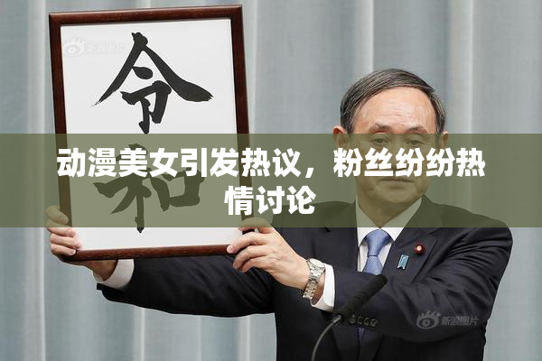 动漫美女引发热议，粉丝纷纷热情讨论
