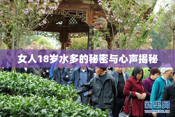 女人18岁水多的秘密与心声揭秘