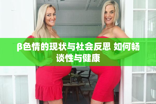 β色情的现状与社会反思 如何畅谈性与健康