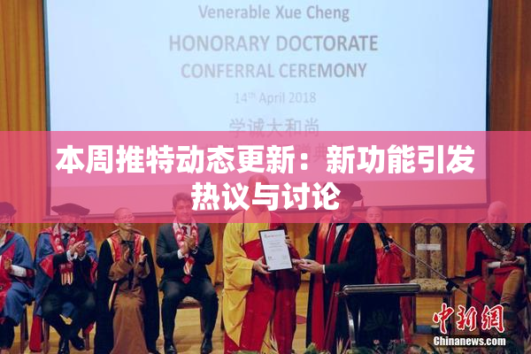 本周推特动态更新：新功能引发热议与讨论