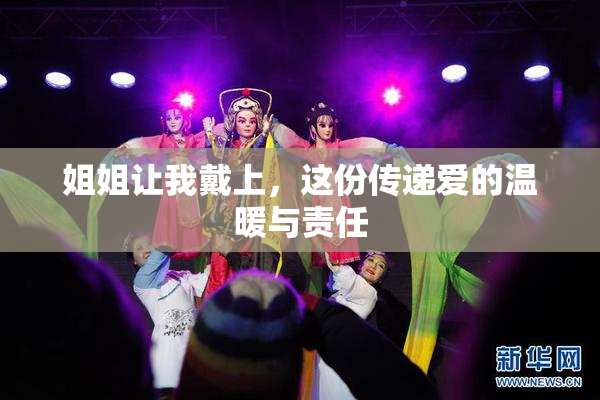 姐姐让我戴上，这份传递爱的温暖与责任