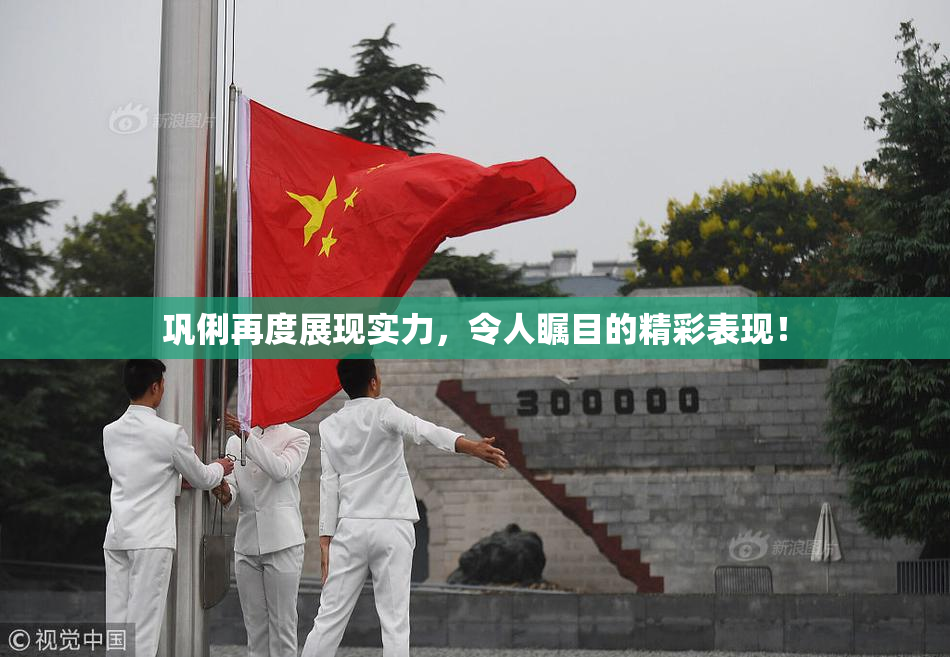 巩俐再度展现实力，令人瞩目的精彩表现！