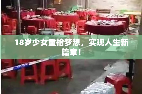 18岁少女重拾梦想，实现人生新篇章！