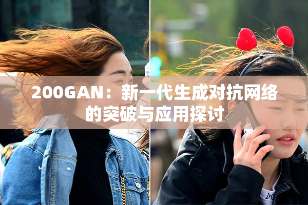200GAN：新一代生成对抗网络的突破与应用探讨