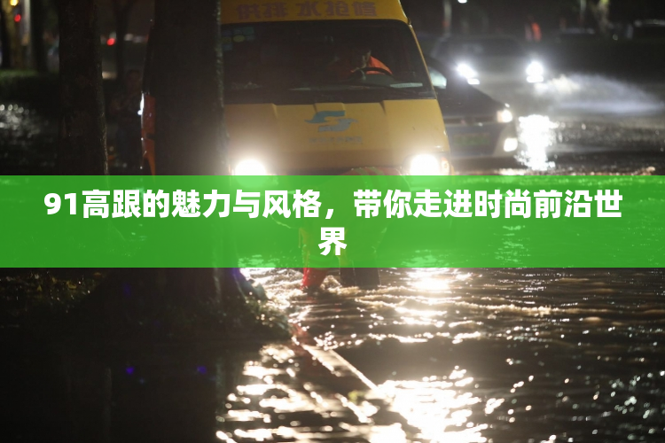 91高跟的魅力与风格，带你走进时尚前沿世界