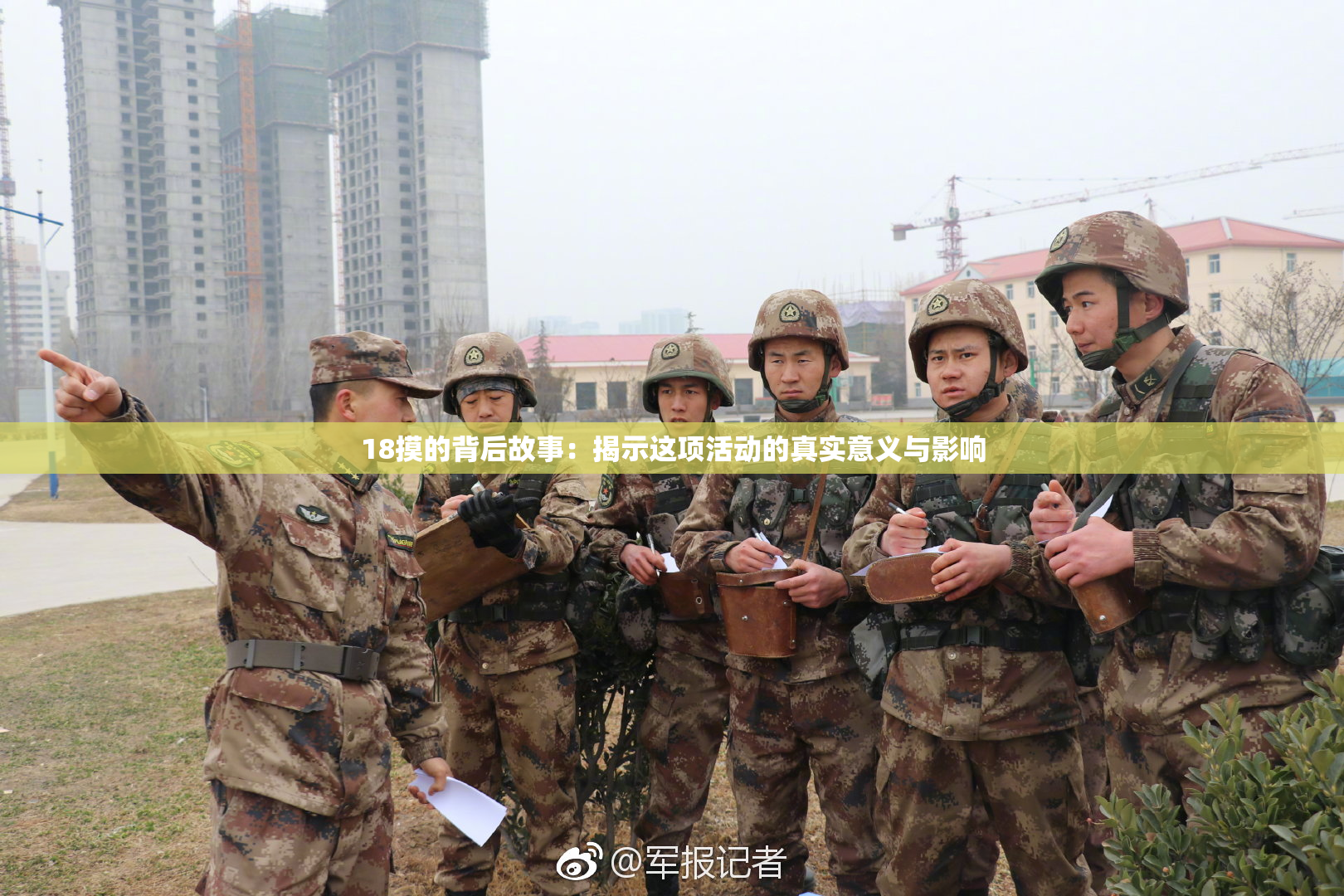 18摸的背后故事：揭示这项活动的真实意义与影响