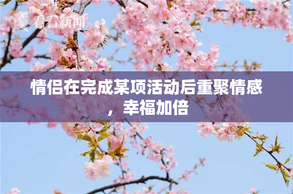 情侣在完成某项活动后重聚情感，幸福加倍