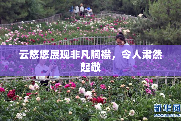 云悠悠展现非凡胸襟，令人肃然起敬