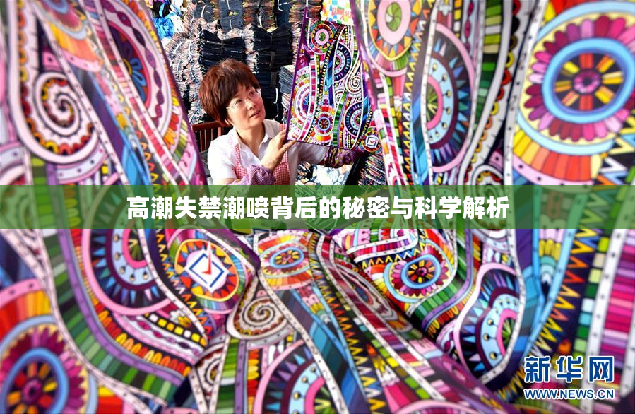 高潮失禁潮喷背后的秘密与科学解析