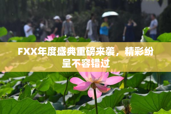 FXX年度盛典重磅来袭，精彩纷呈不容错过