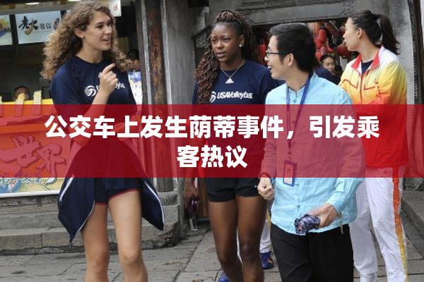 公交车上发生荫蒂事件，引发乘客热议