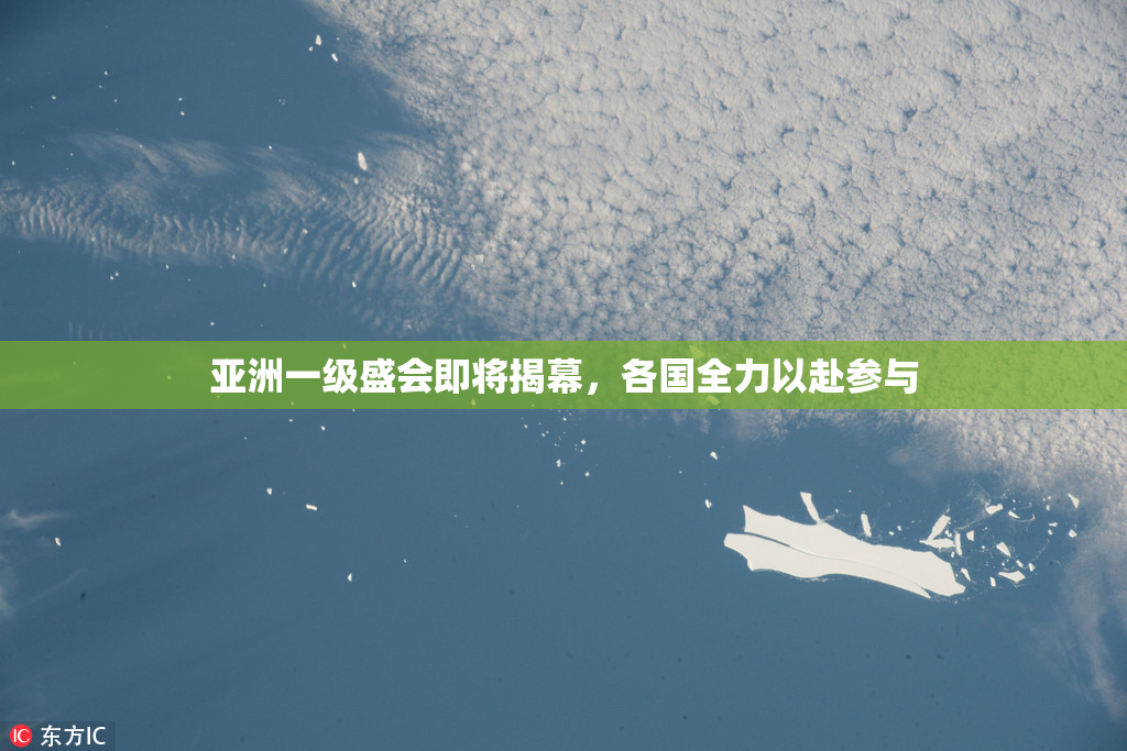 亚洲一级盛会即将揭幕，各国全力以赴参与