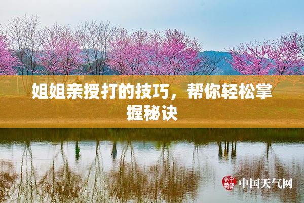 姐姐亲授打的技巧，帮你轻松掌握秘诀