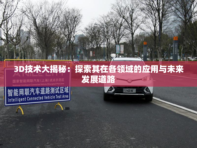 3D技术大揭秘：探索其在各领域的应用与未来发展道路