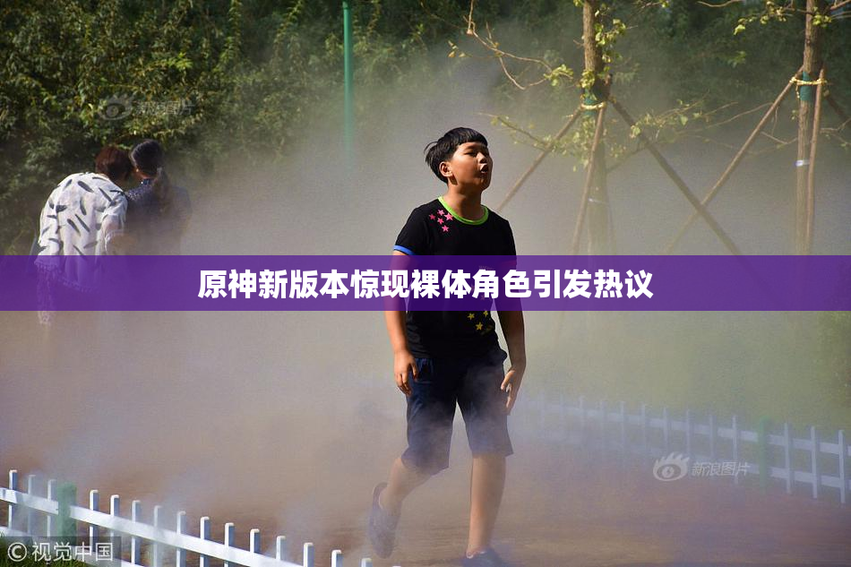 原神新版本惊现裸体角色引发热议