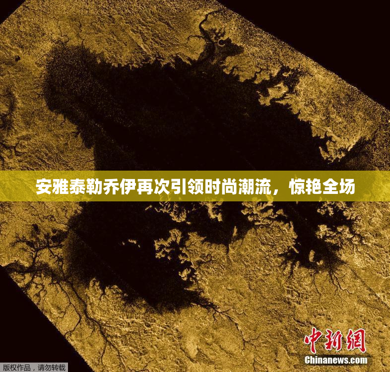 安雅泰勒乔伊再次引领时尚潮流，惊艳全场