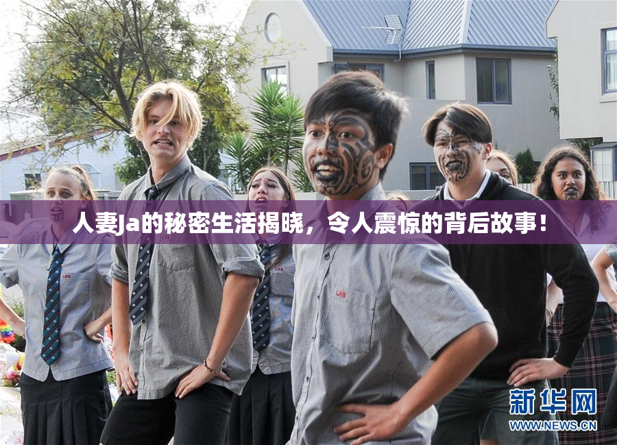 人妻Ja的秘密生活揭晓，令人震惊的背后故事！
