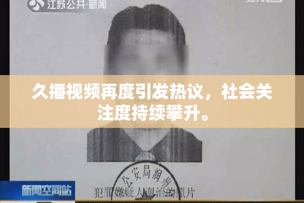 久播视频再度引发热议，社会关注度持续攀升。