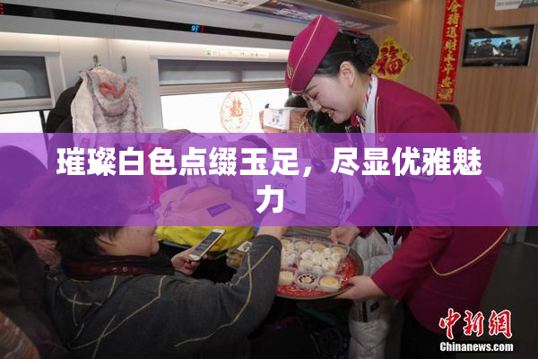 璀璨白色点缀玉足，尽显优雅魅力