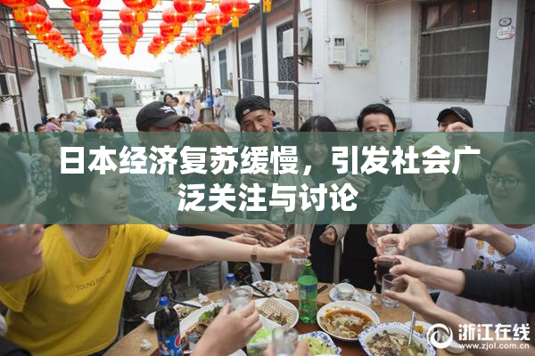 日本经济复苏缓慢，引发社会广泛关注与讨论