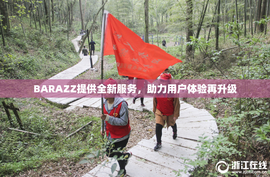 BARAZZ提供全新服务，助力用户体验再升级