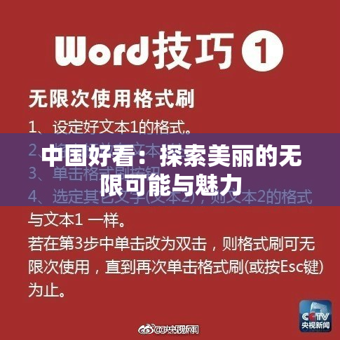 中国好看：探索美丽的无限可能与魅力