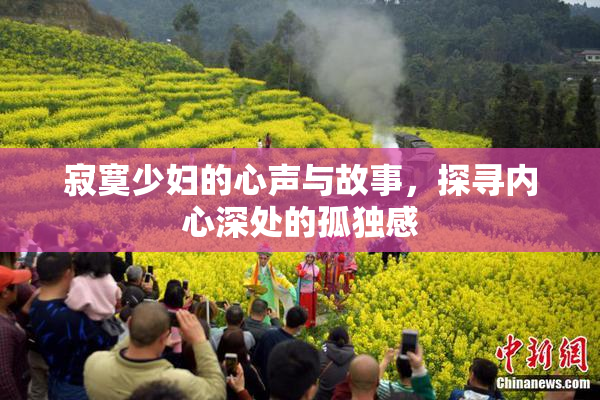 寂寞少妇的心声与故事，探寻内心深处的孤独感