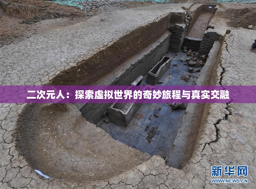二次元人：探索虚拟世界的奇妙旅程与真实交融