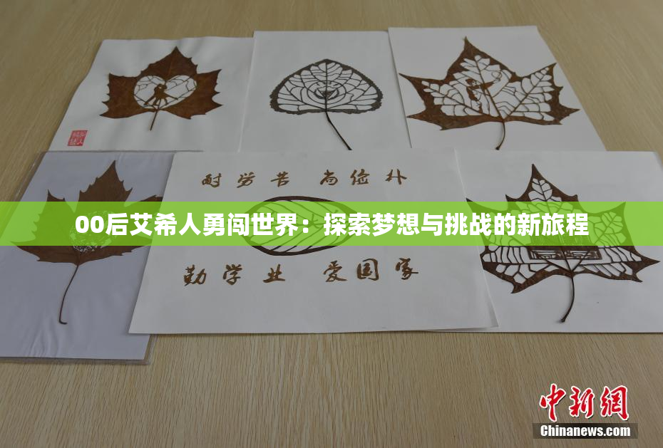 00后艾希人勇闯世界：探索梦想与挑战的新旅程