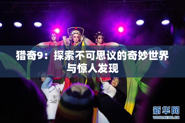 猎奇9：探索不可思议的奇妙世界与惊人发现