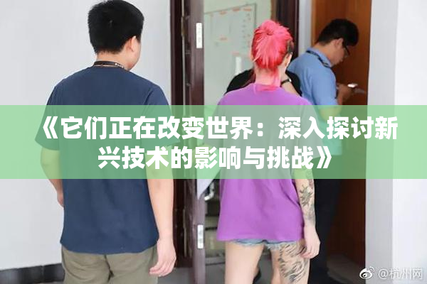 《它们正在改变世界：深入探讨新兴技术的影响与挑战》