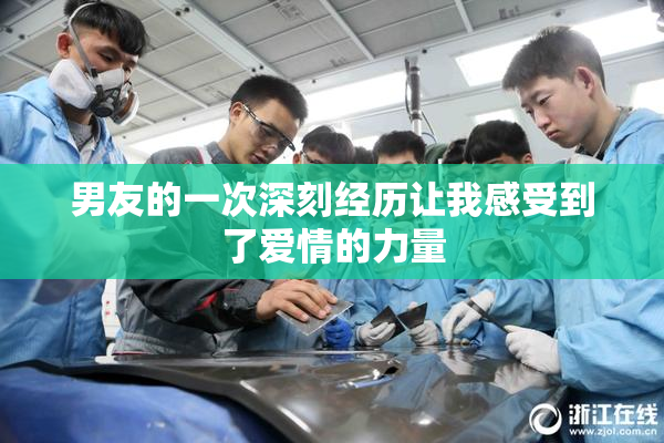 男友的一次深刻经历让我感受到了爱情的力量