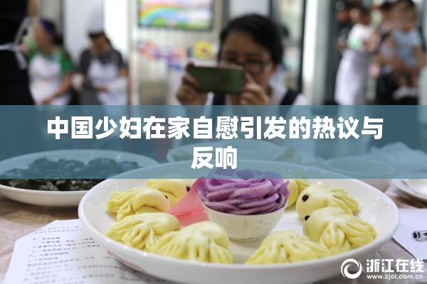 中国少妇在家自慰引发的热议与反响