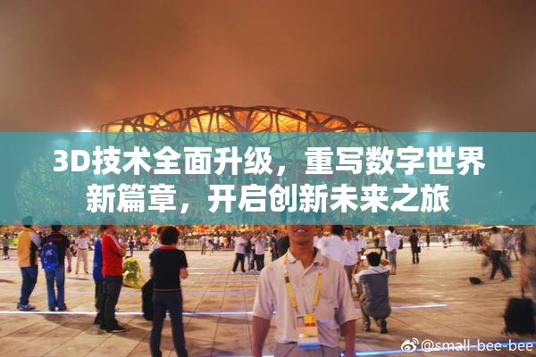 3D技术全面升级，重写数字世界新篇章，开启创新未来之旅