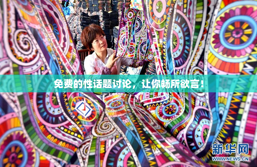 免费的性话题讨论，让你畅所欲言！