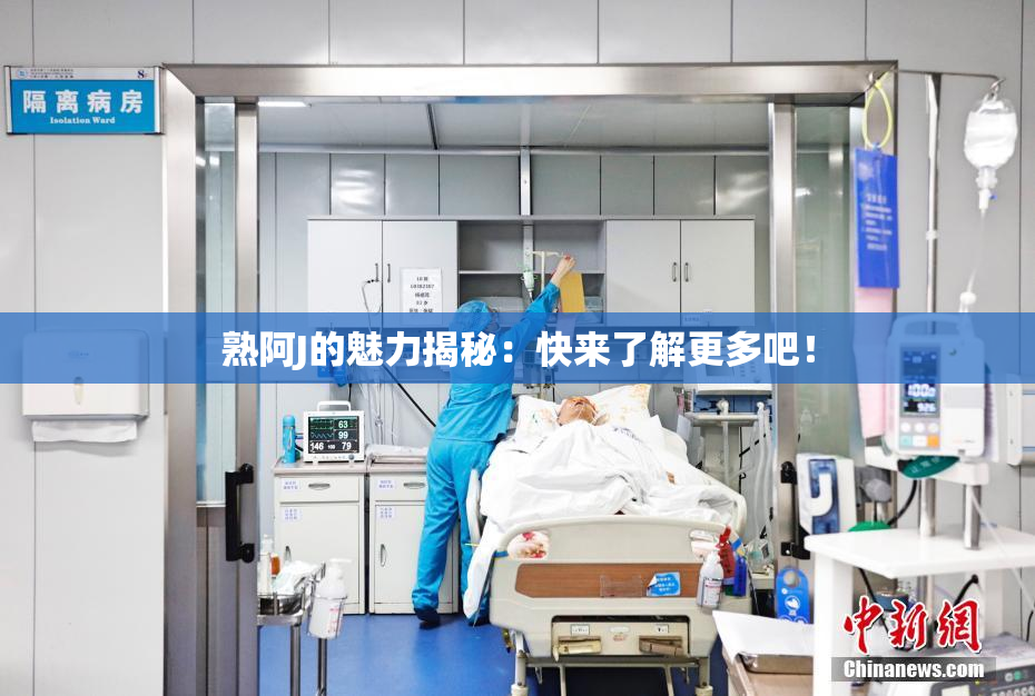 熟阿J的魅力揭秘：快来了解更多吧！