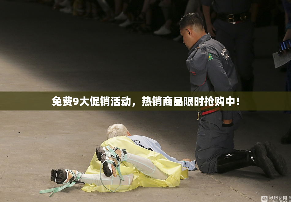 免费9大促销活动，热销商品限时抢购中！