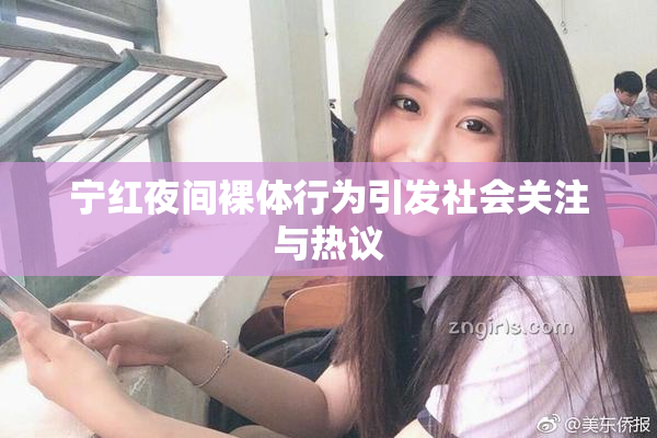 宁红夜间裸体行为引发社会关注与热议