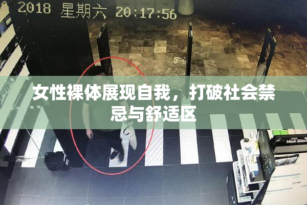 女性裸体展现自我，打破社会禁忌与舒适区