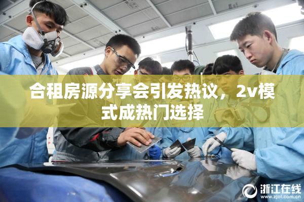 合租房源分享会引发热议，2v模式成热门选择